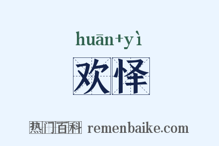 欢怿是什么意思的图片